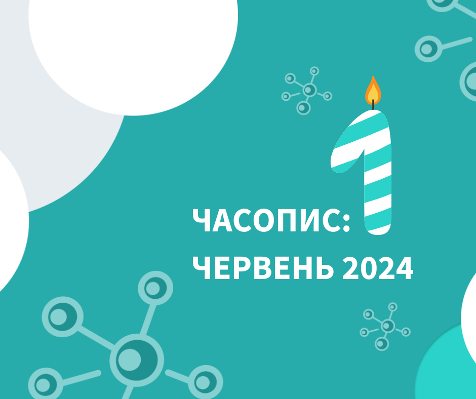Часопис: Червень 2024